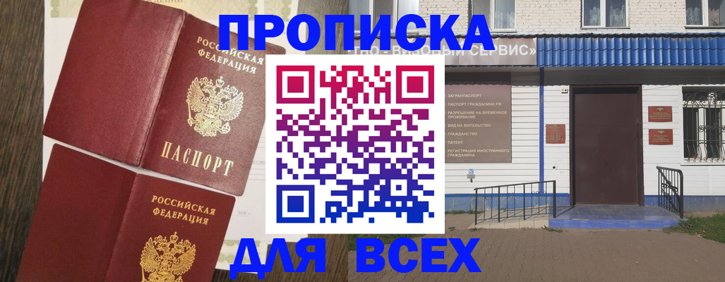 прописка от собственника в Вяземском