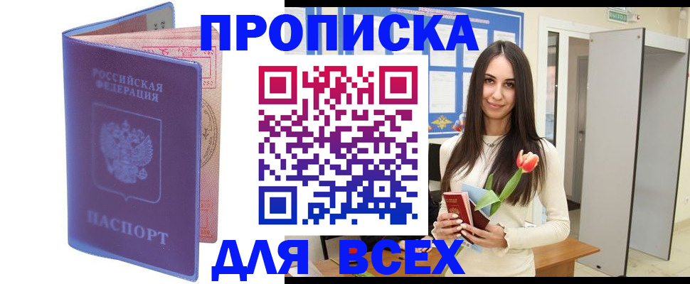 прописка 2025 в Вяземском